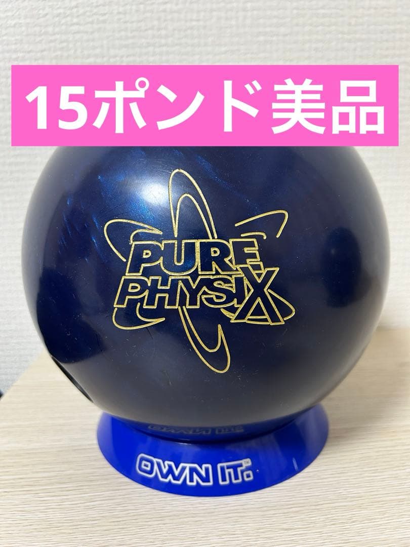 【15ポンド美品】ピュアフィジックス