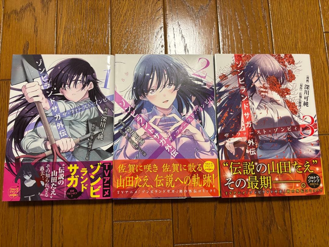 【帯付き+限定付き】ゾンビランドサガ外伝ザ・ファースト・ゾンビィ全3巻完結セット