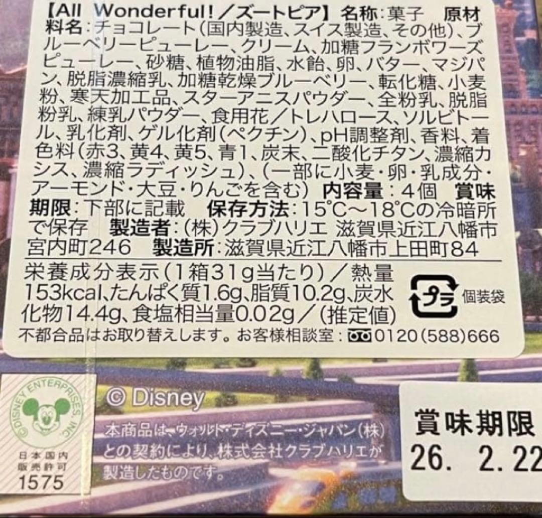 クラブハリエ ズートピア all wonderful！ディズニーコラボ　2個