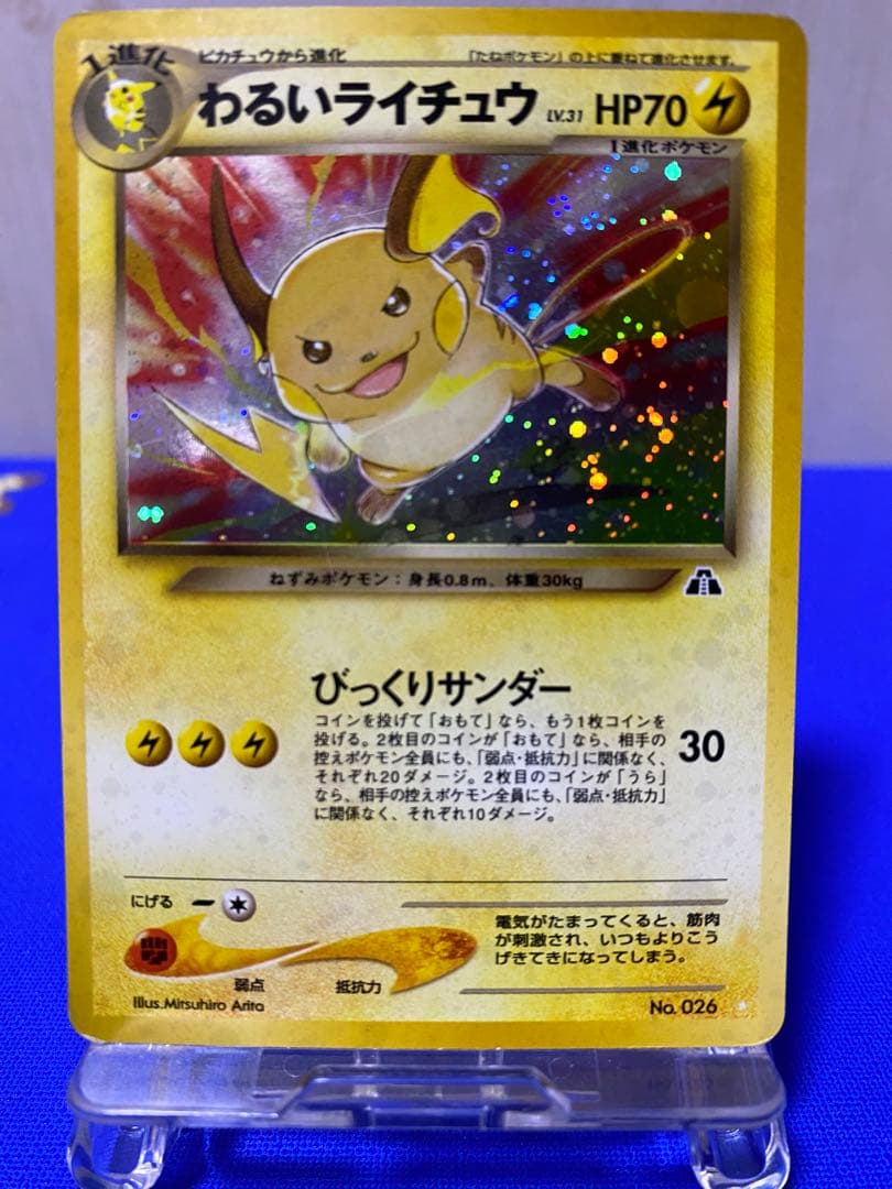 わるいライチュウ　白⭐︎ ★旧裏★ 匿名配送