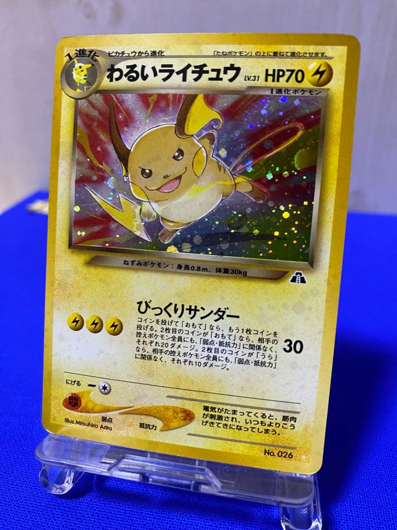 わるいライチュウ　白⭐︎ ★旧裏★ 匿名配送