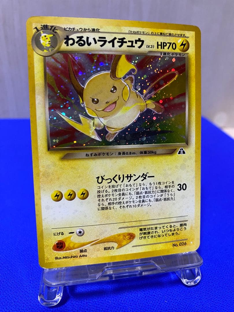 わるいライチュウ　白⭐︎ ★旧裏★ 匿名配送