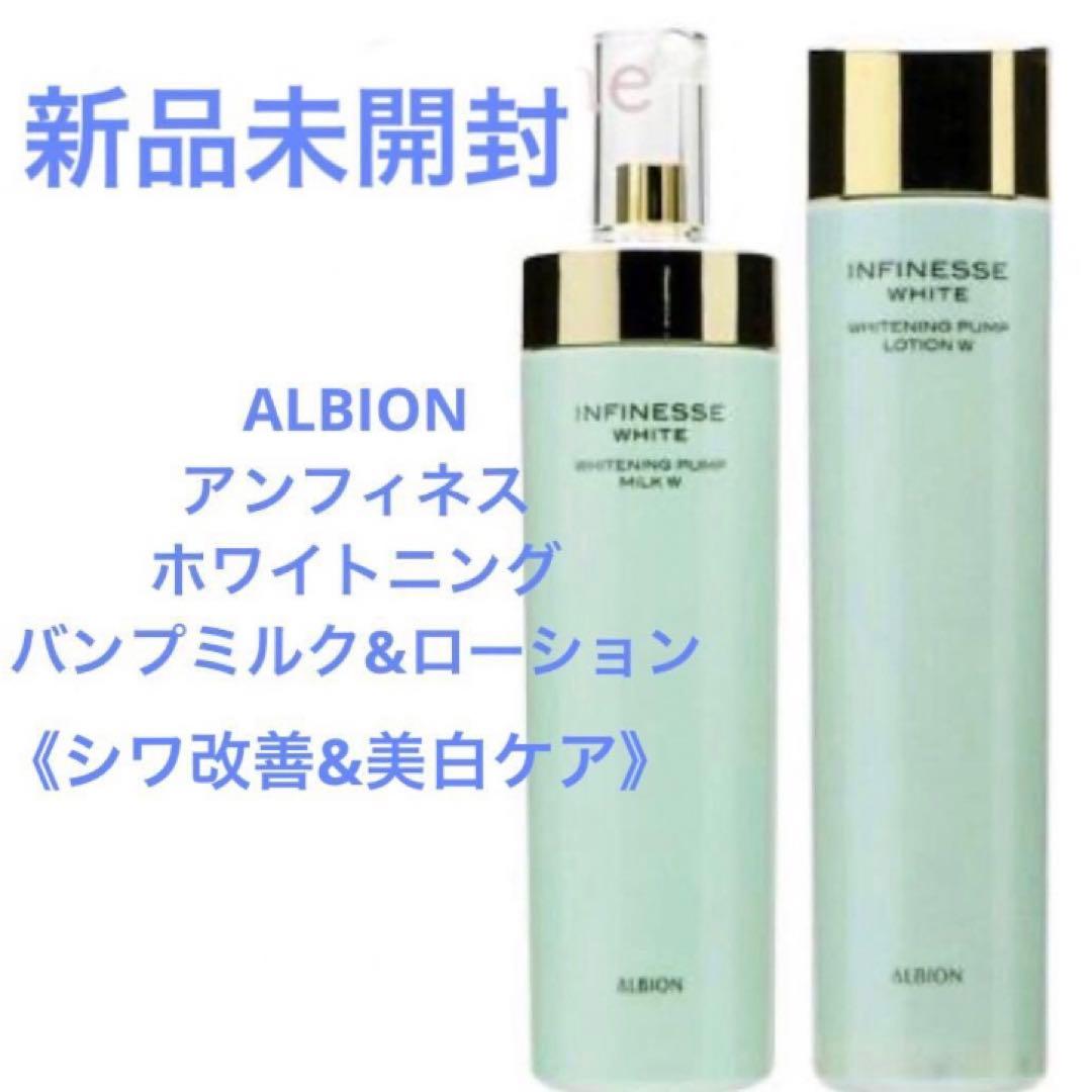 新品未開封 アルビオン アンフィネス ホワイトニング パンプミルク&ローション