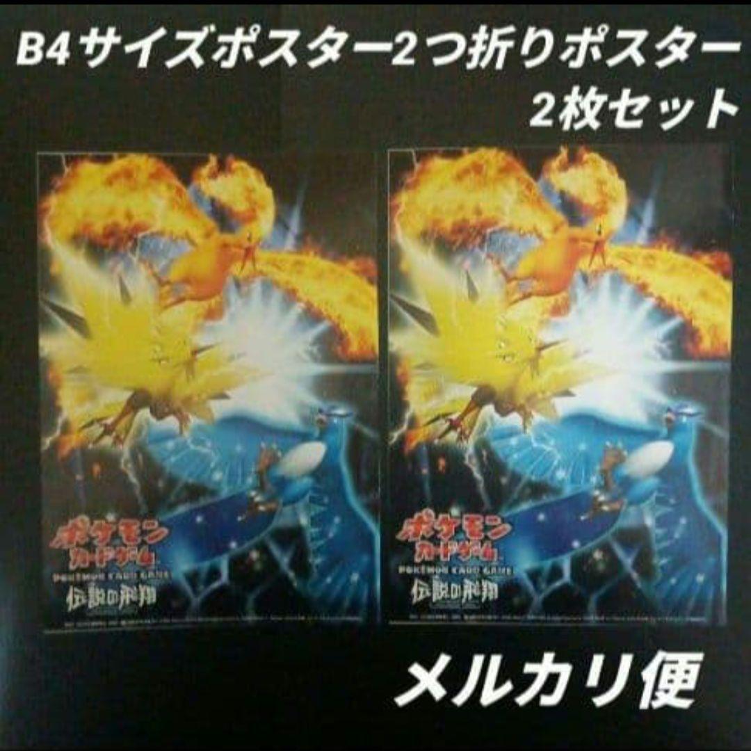 ポケモンカードゲーム　伝説の飛翔　B4サイズ2つ折りポスター　2枚