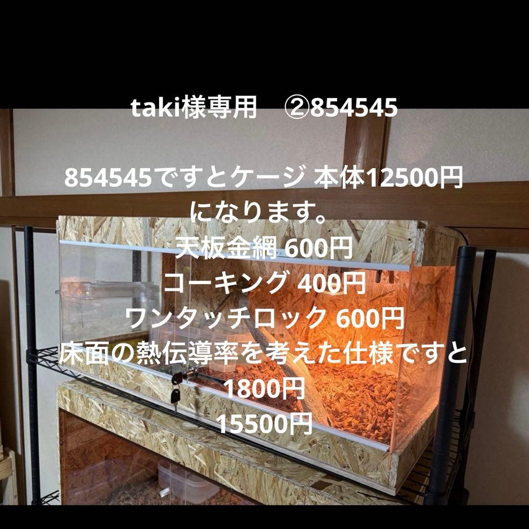 taki　② 854545サイドアクリル