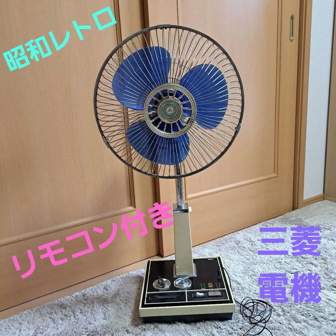 【希少】昭和レトロ　三菱　扇風機　リビングファン　R30-SF6　高級お座敷扇