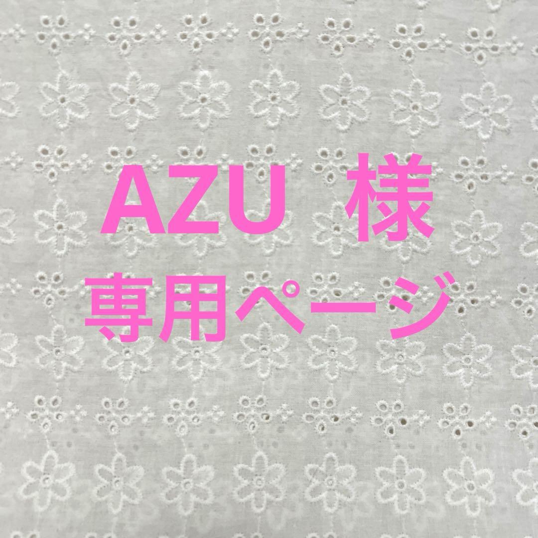 [専用]AZU様 マイバッグ他