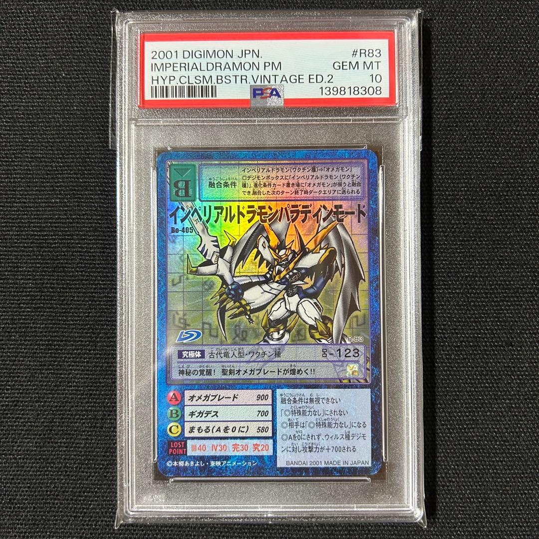 デジモン インペリアルドラモンパラディンモード PSA10 2001年 旧