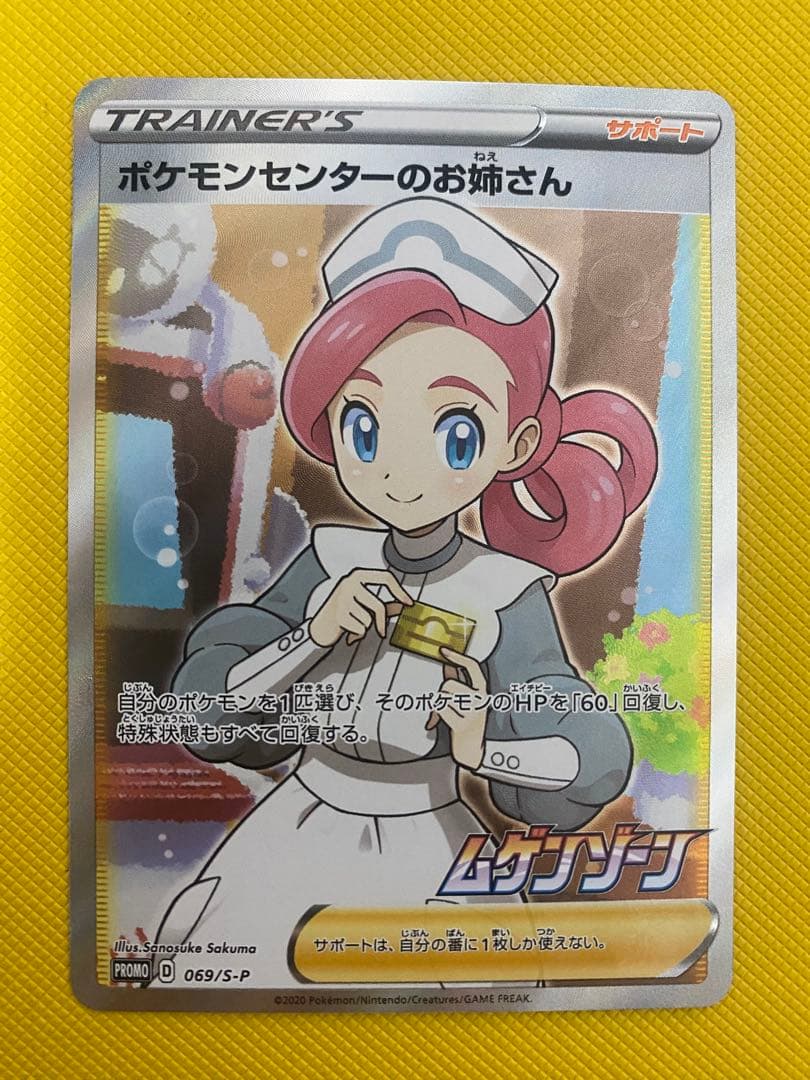 ポケモンセンターのお姉さん　プロモ　SR
