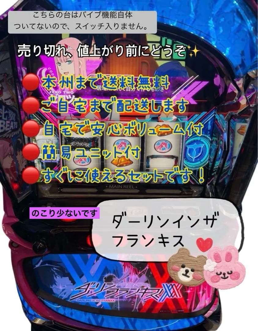 家財便　いえいえ　ダーリンインザフランキス バイブスイッチ　ユニット付き