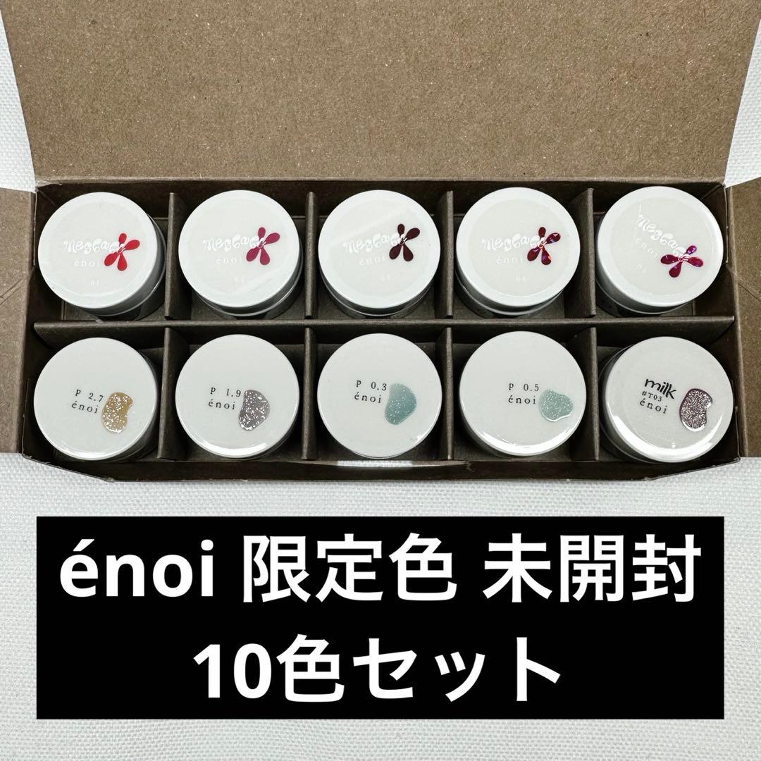 Ｑ*ん様 enoi エノイ　未開封　限定色　10色セット③