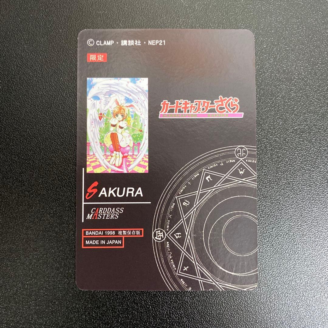 【B535】カードキャプターさくら　カードダスマスターズ　複製保存版　限定
