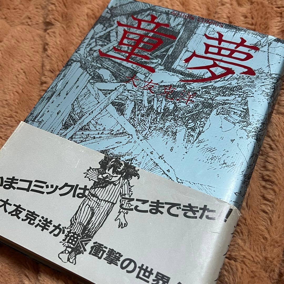 初版 童夢 大友克洋 1983年発行 帯付き
