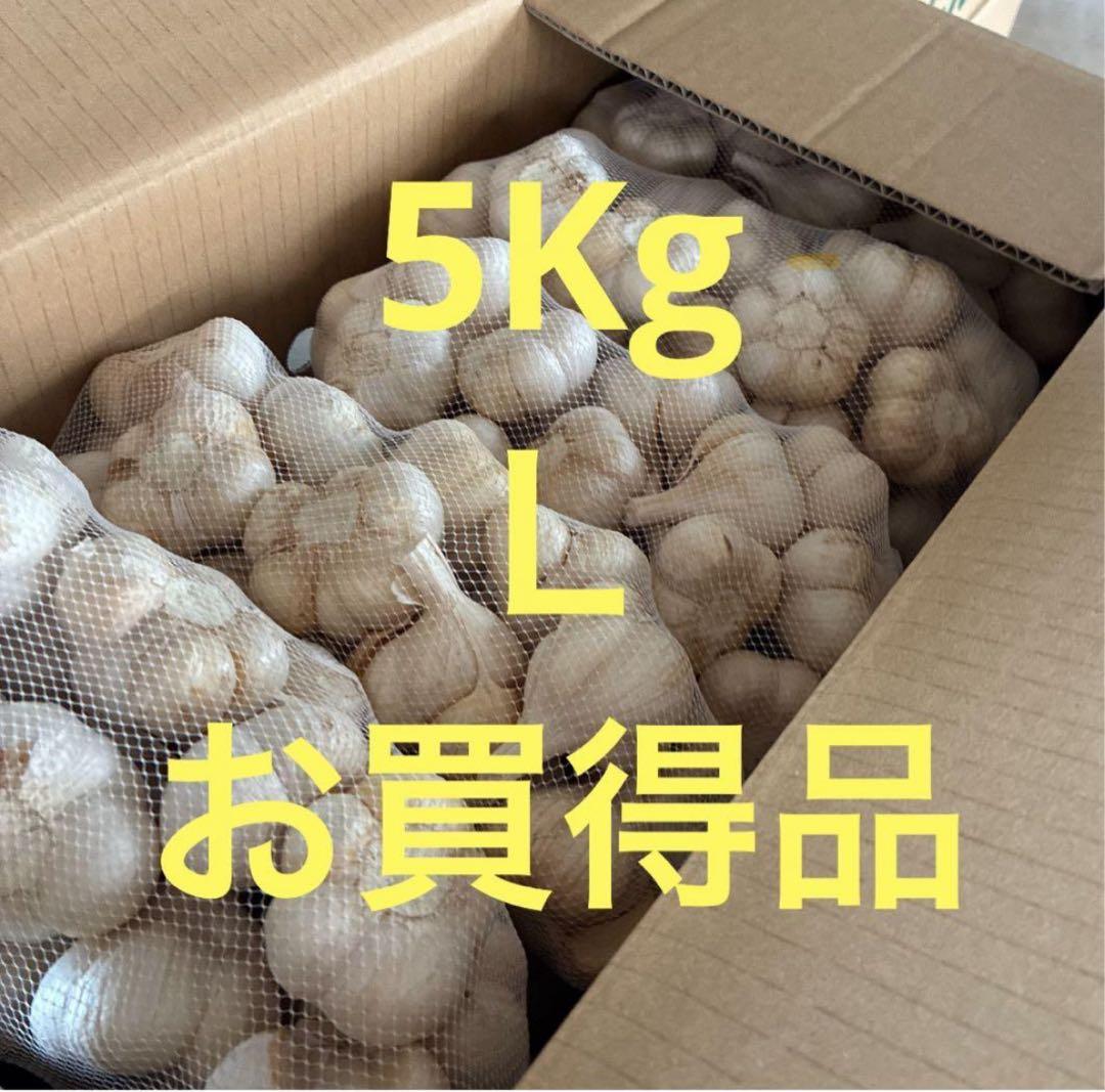 新物　青森県にんにく5KgＬ　早い者勝ち