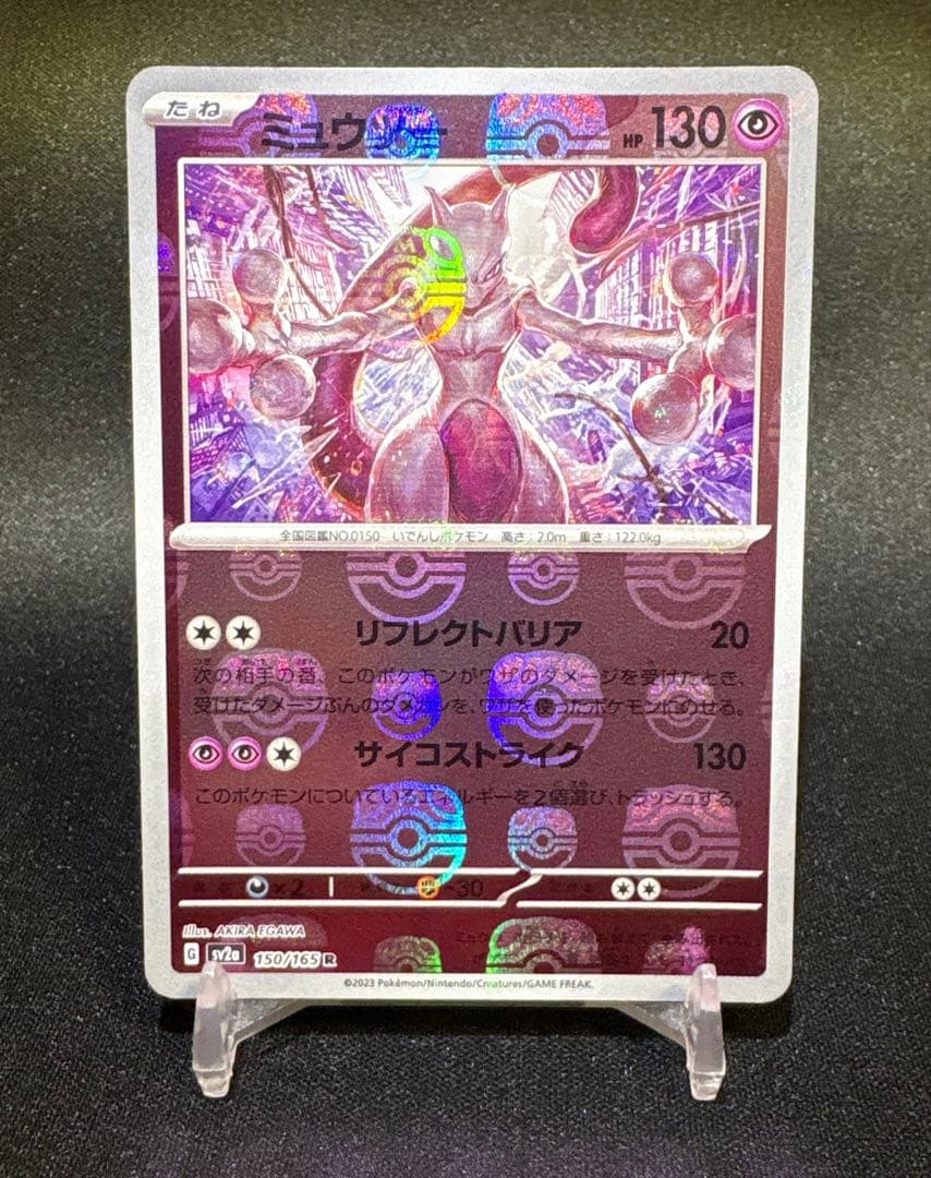 ミュウツー マスターボールミラー SV2a ポケモンカード151 150/165