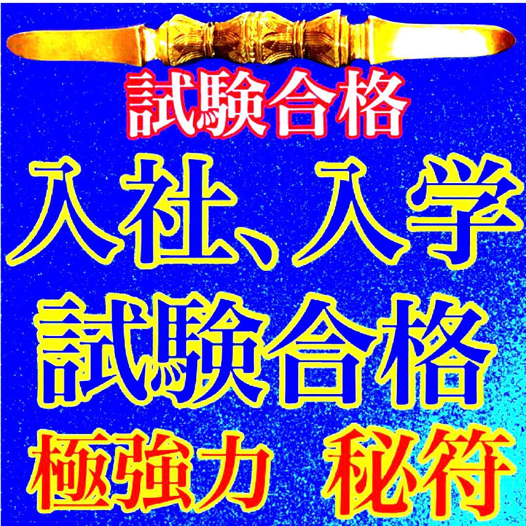秘符(ri)入社　経営者　試験合格　平常心　容姿　魅力　護符　霊符　お守り