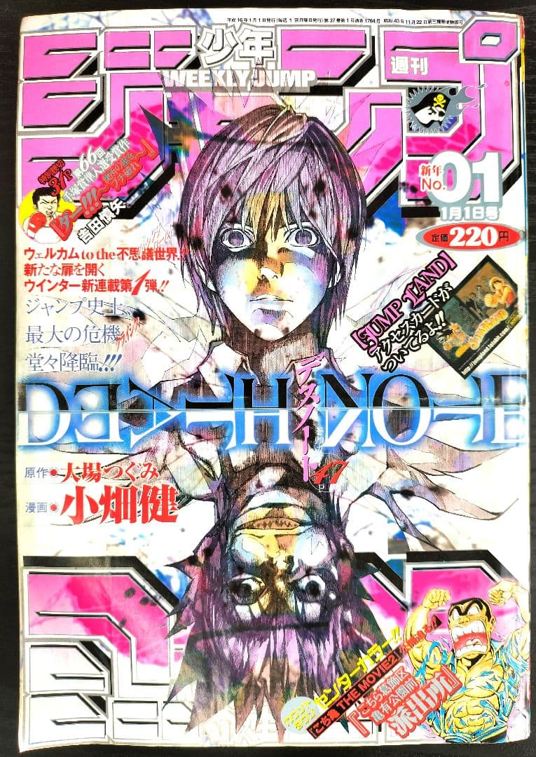 【週刊少年ジャンプ2004年1号】新連載　デスノート