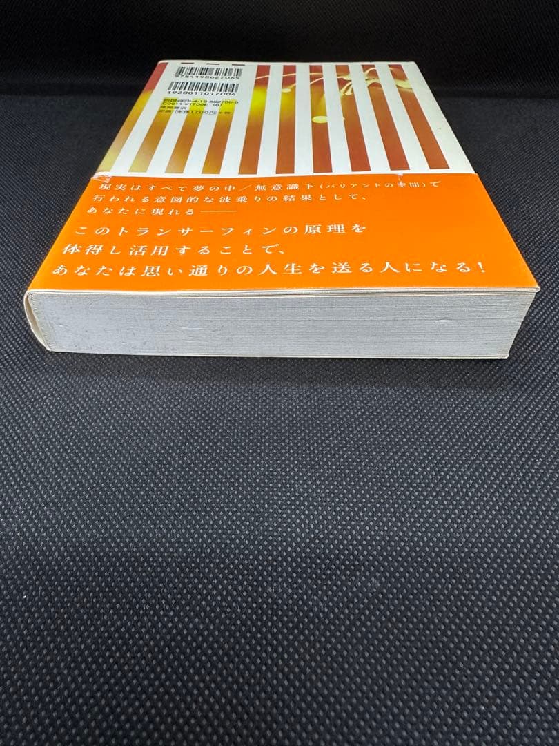 「超スピリチュアルな夢実現」幸福獲得法｜ヴァジム・ゼランド著｜引き寄せ実践書