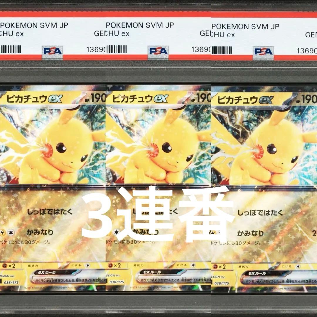 超希少　ピカチュウ　の日特別3連番オークション！！　PSA10 ex 038