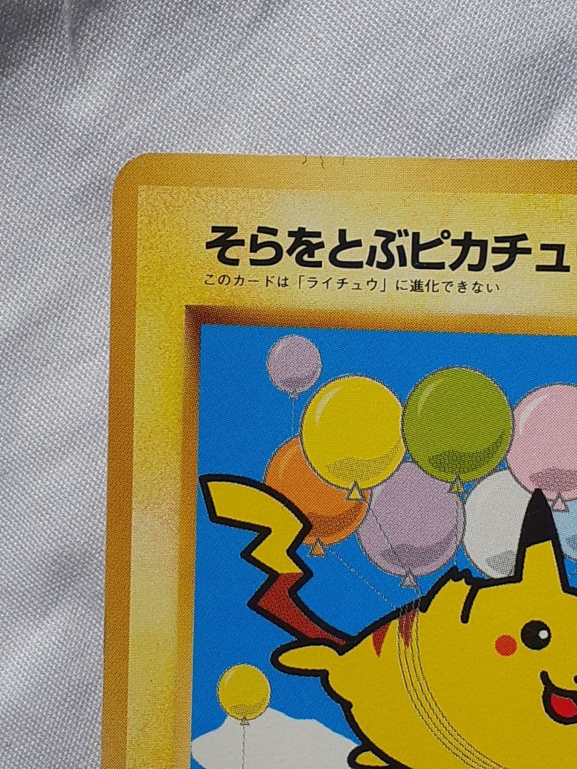 ポケモンカード旧裏そらをとぶピカチュウ 未使用、美品