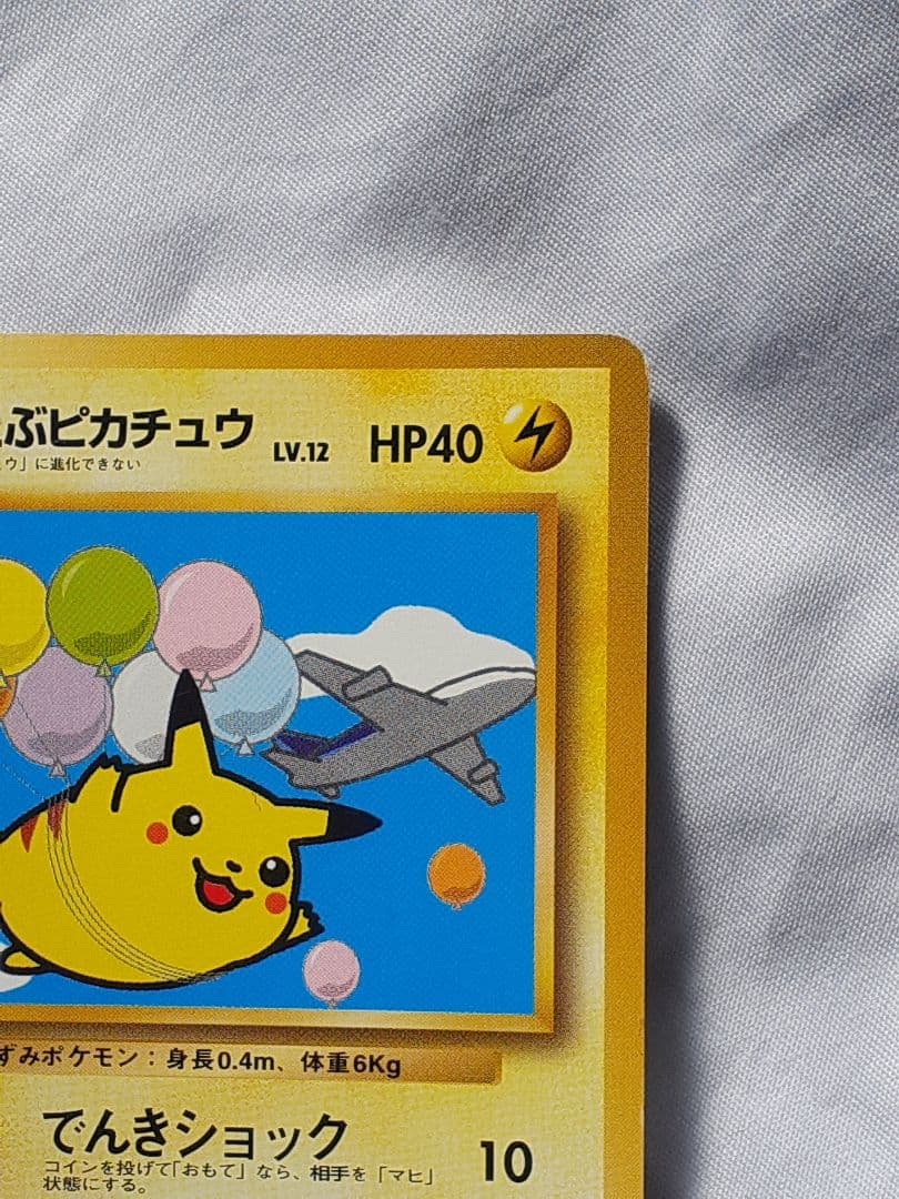 ポケモンカード旧裏そらをとぶピカチュウ 未使用、美品