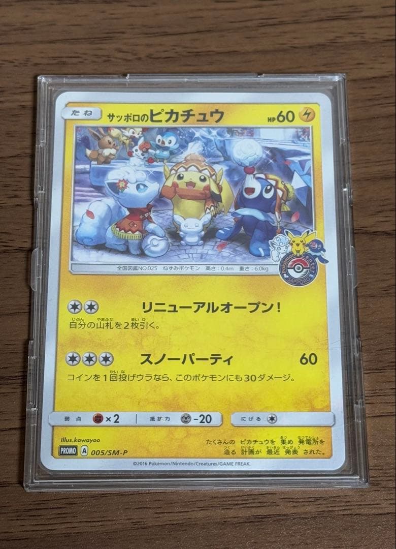 サッポロのピカチュウ プロモ