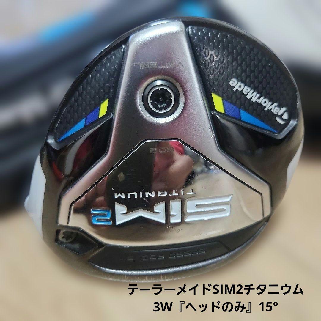 値下げしました！/テーラーメイドSIM2チタニウム/3W『ヘッドのみ』15°