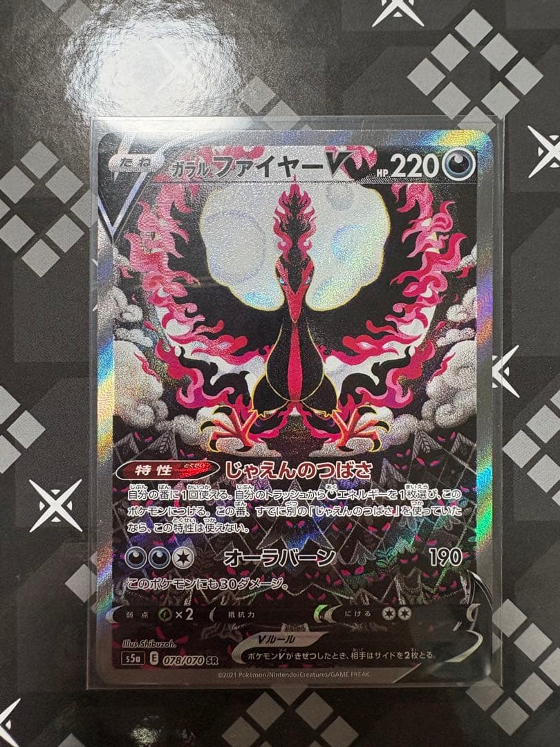 【 美品】ガラルファイヤーV SR S5a 双璧のファイター 078/070