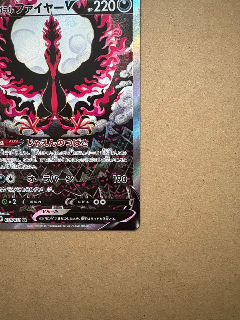 【 美品】ガラルファイヤーV SR S5a 双璧のファイター 078/070