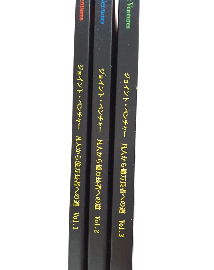 「ジョイント・ベンチャー　凡人から億万長者への道」全3巻　ジェイ・エイブラハム