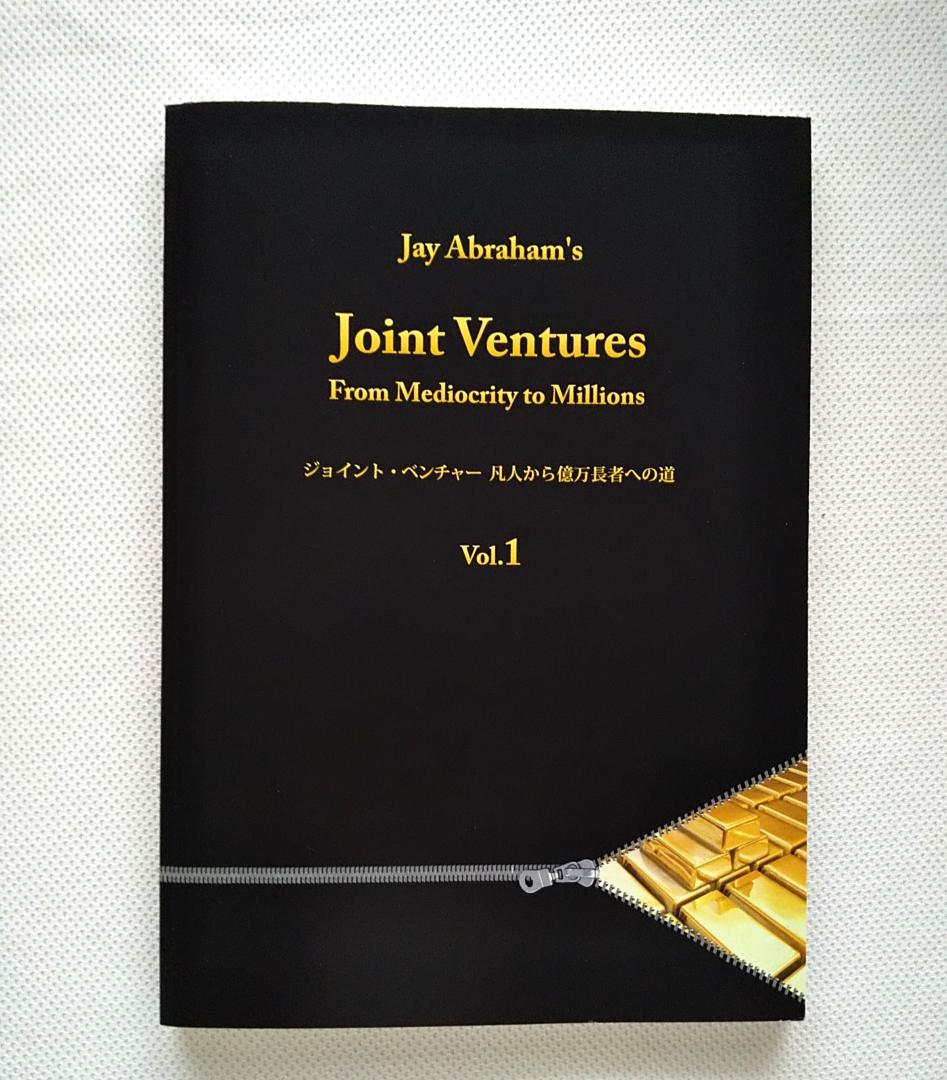 「ジョイント・ベンチャー　凡人から億万長者への道」全3巻　ジェイ・エイブラハム