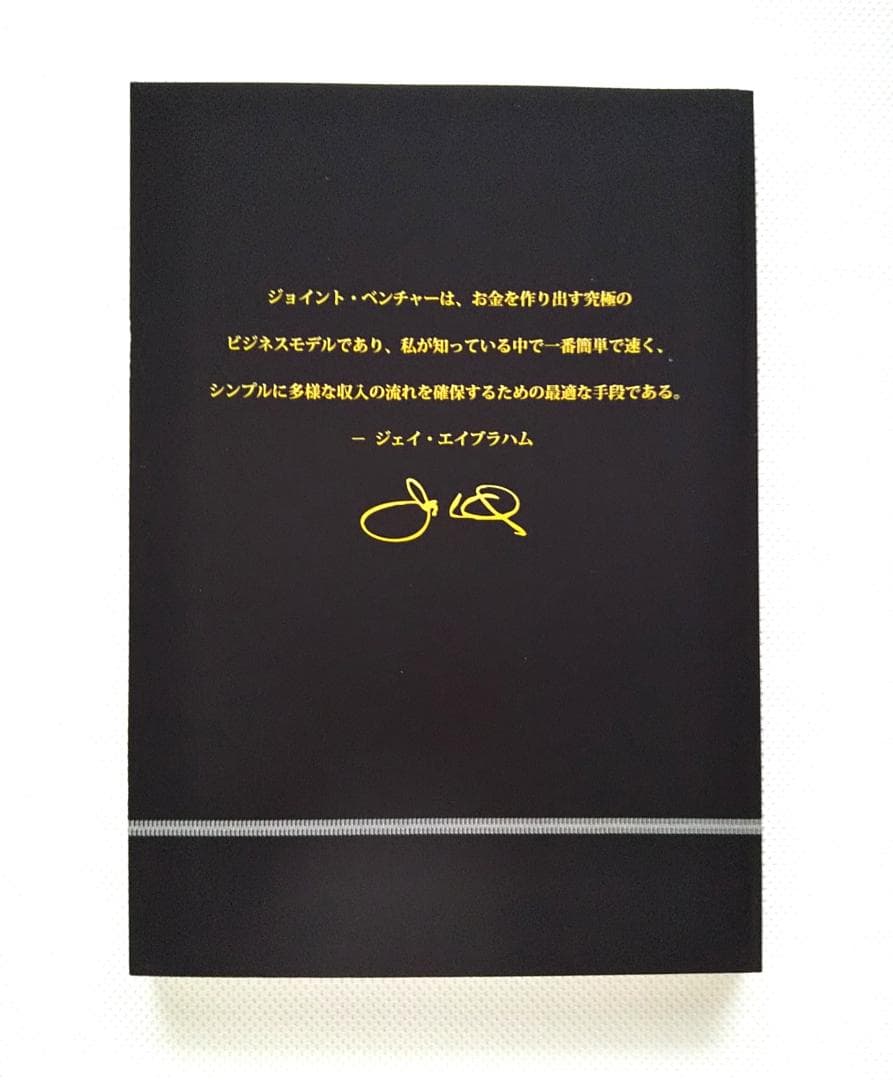 「ジョイント・ベンチャー　凡人から億万長者への道」全3巻　ジェイ・エイブラハム