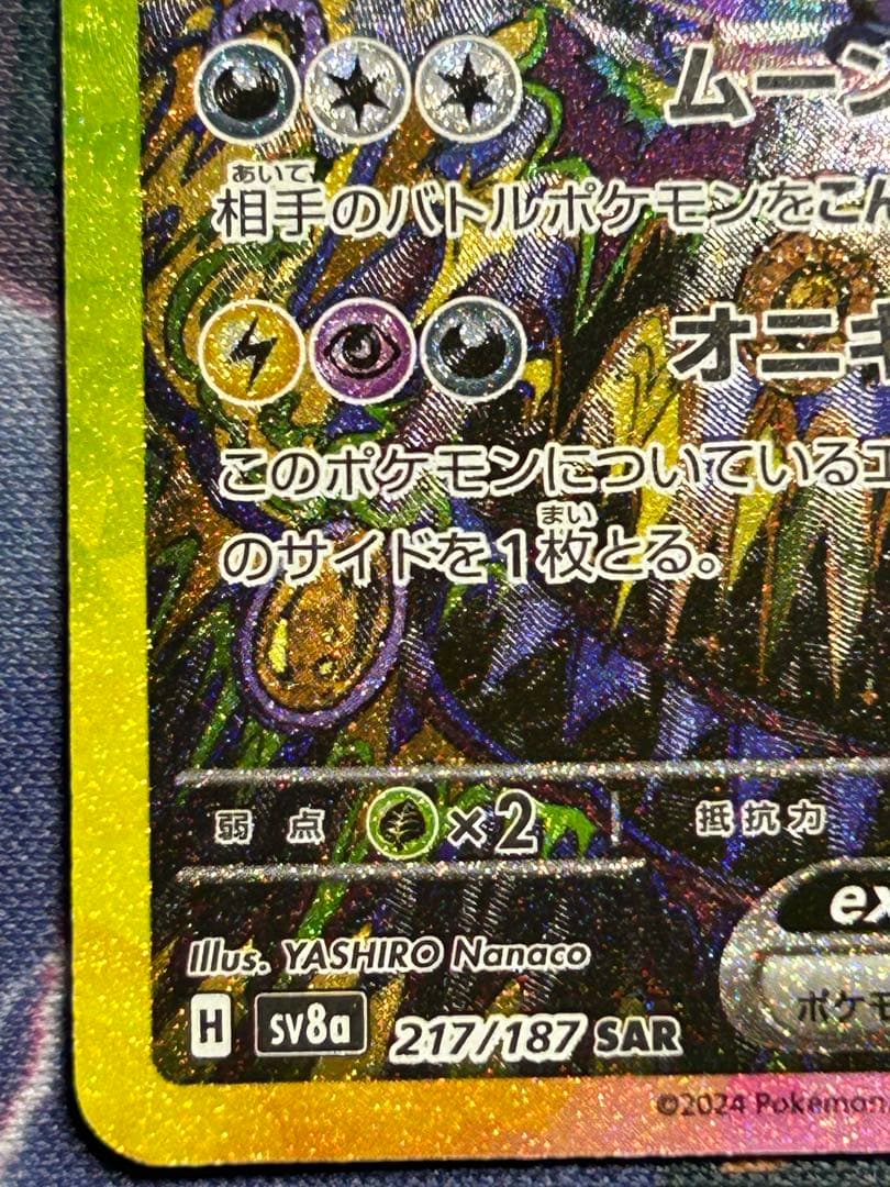 m*o様 ②ブラッキーex SAR SV8a テラスタルフェスex 217/18