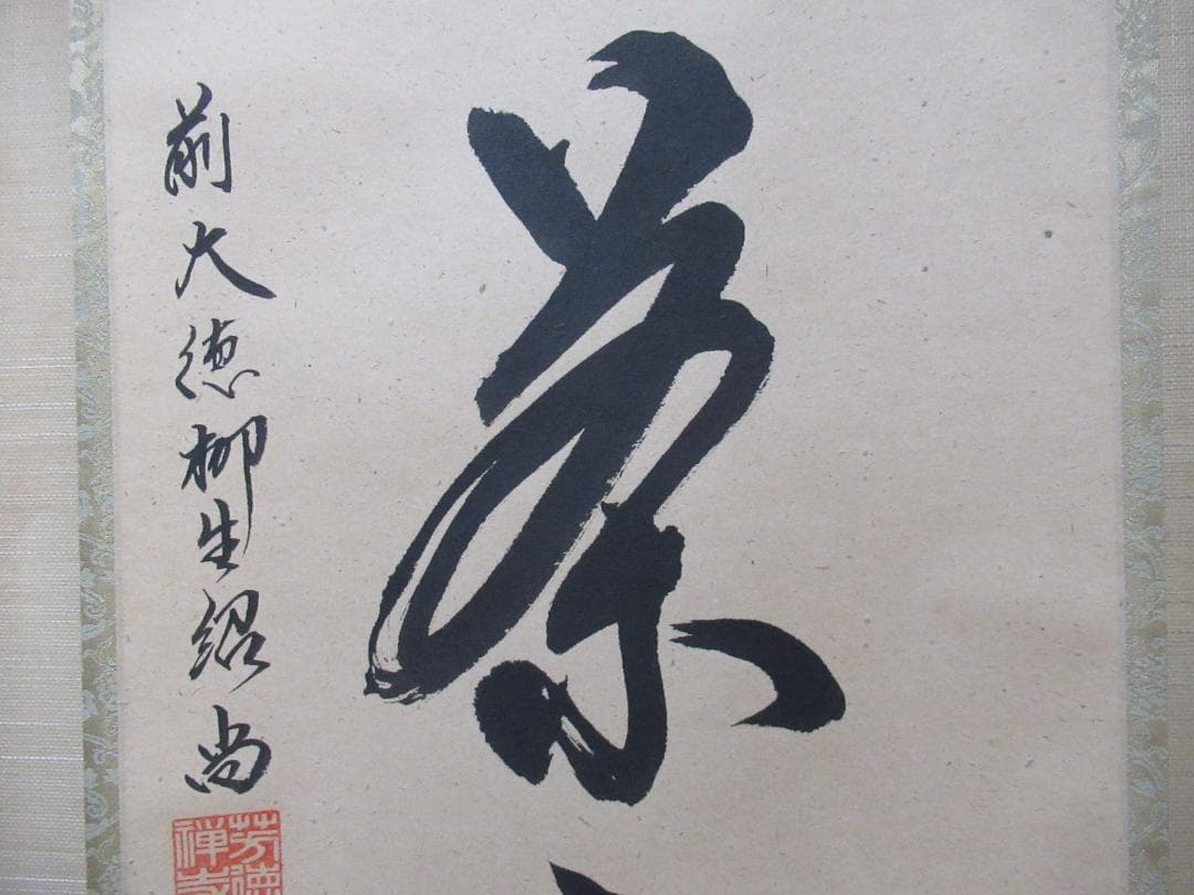 うすみ様注文品　大徳寺柳生紹尚直筆　喫茶去　共箱