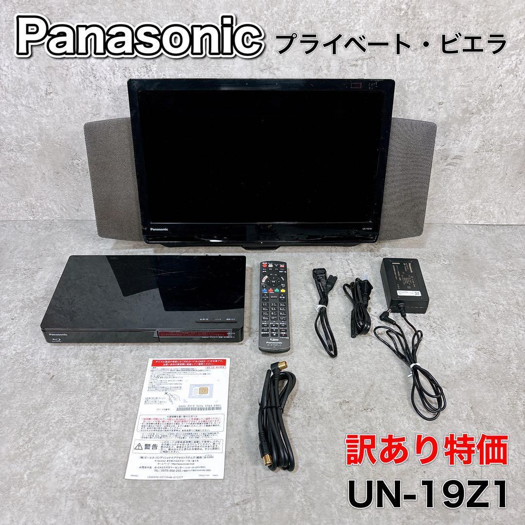 【訳あり】Panasonic プライベートビエラ UN-19Z1 リコール済