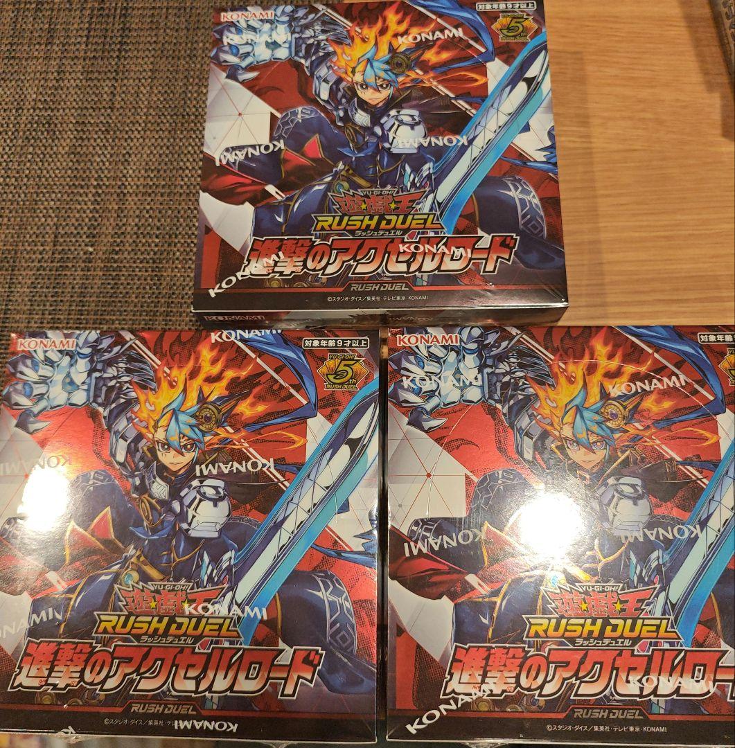 遊戯王　ラッシュデュエル　進撃のアクセルロード　3box 新品未開封