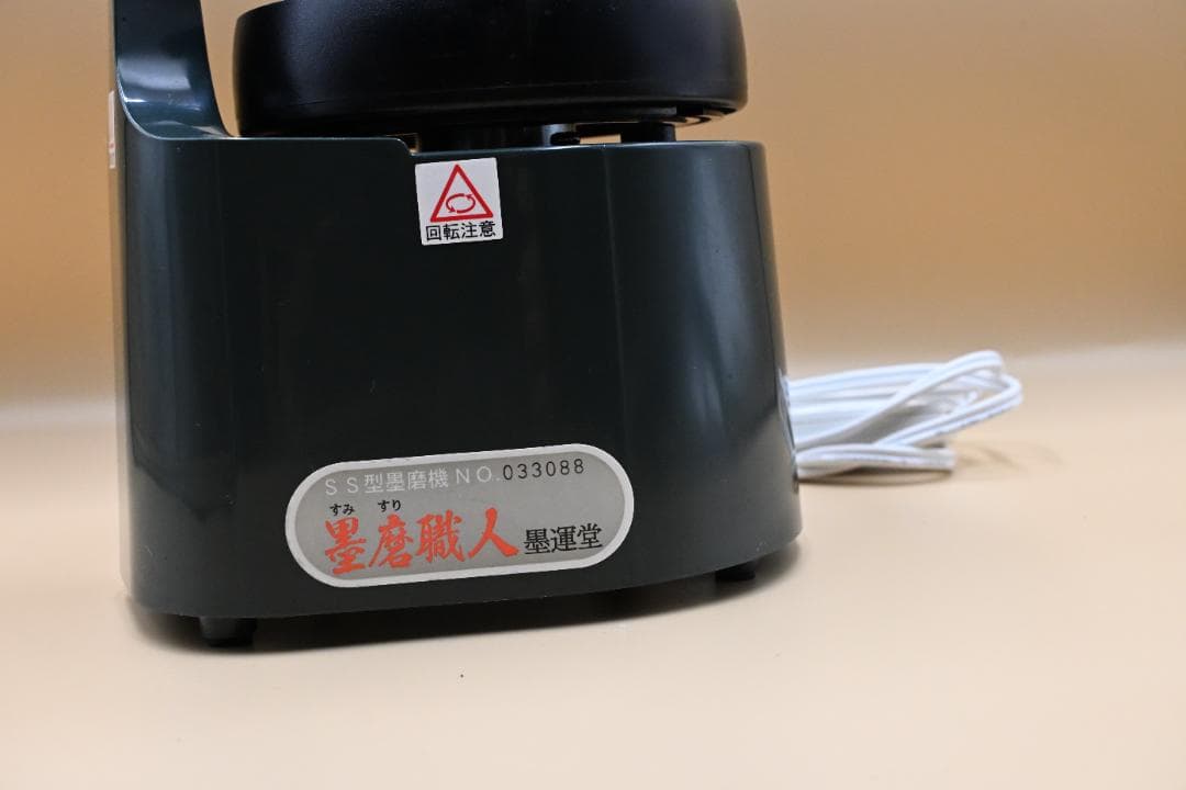 墨運堂　SS型墨磨機 墨磨職人