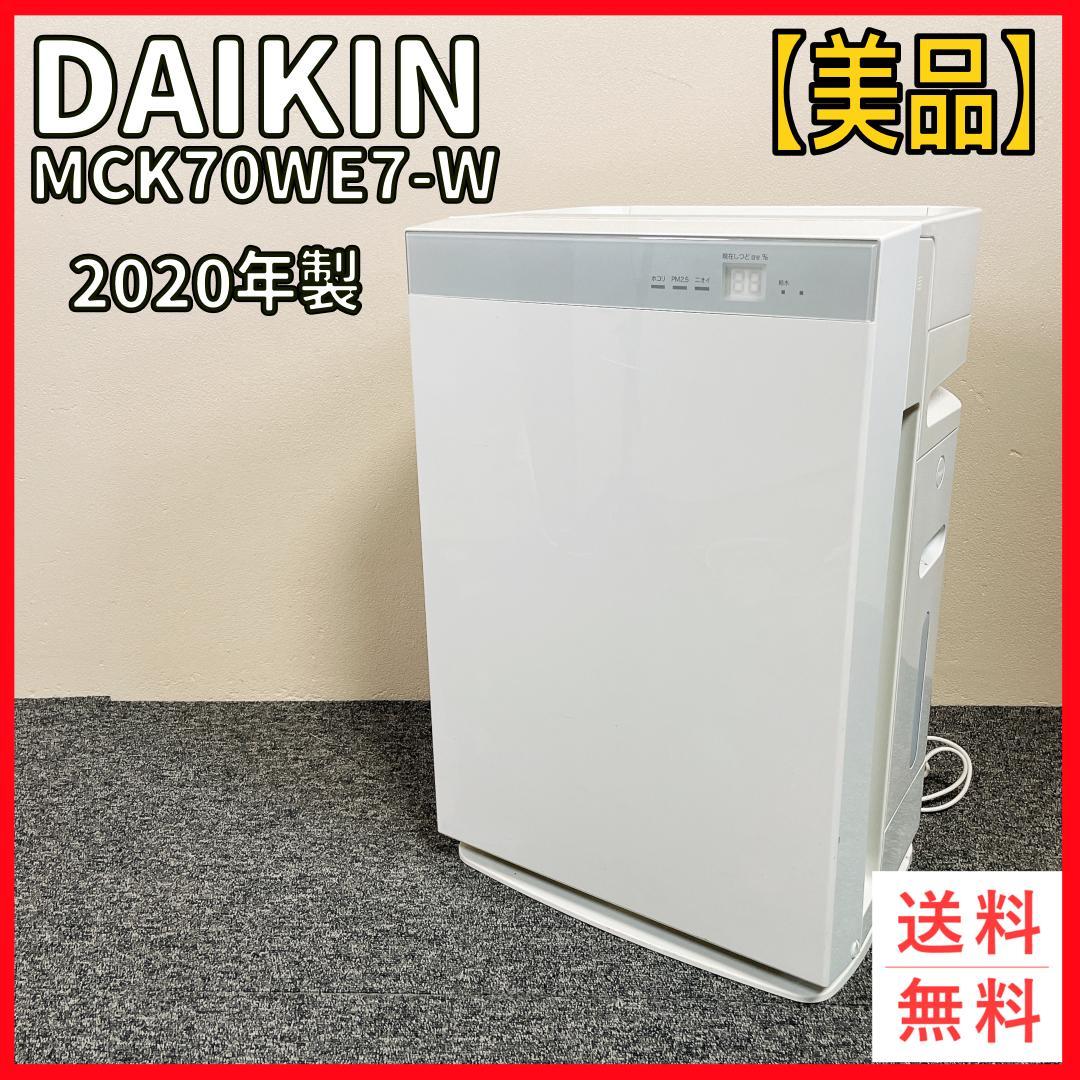 【美品】DAIKIN MCK70WE7-W 空気清浄機 2020年製