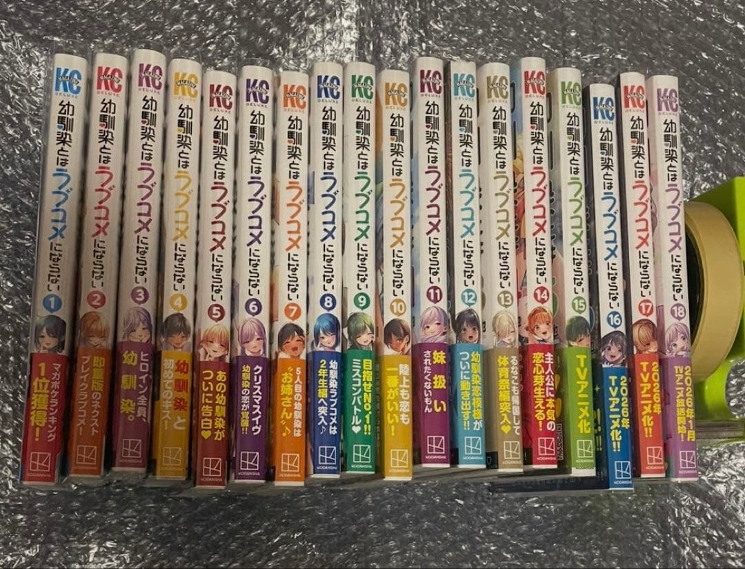 幼馴染とはラブコメにならない(1〜18巻)既存全巻 全巻初版帯付き