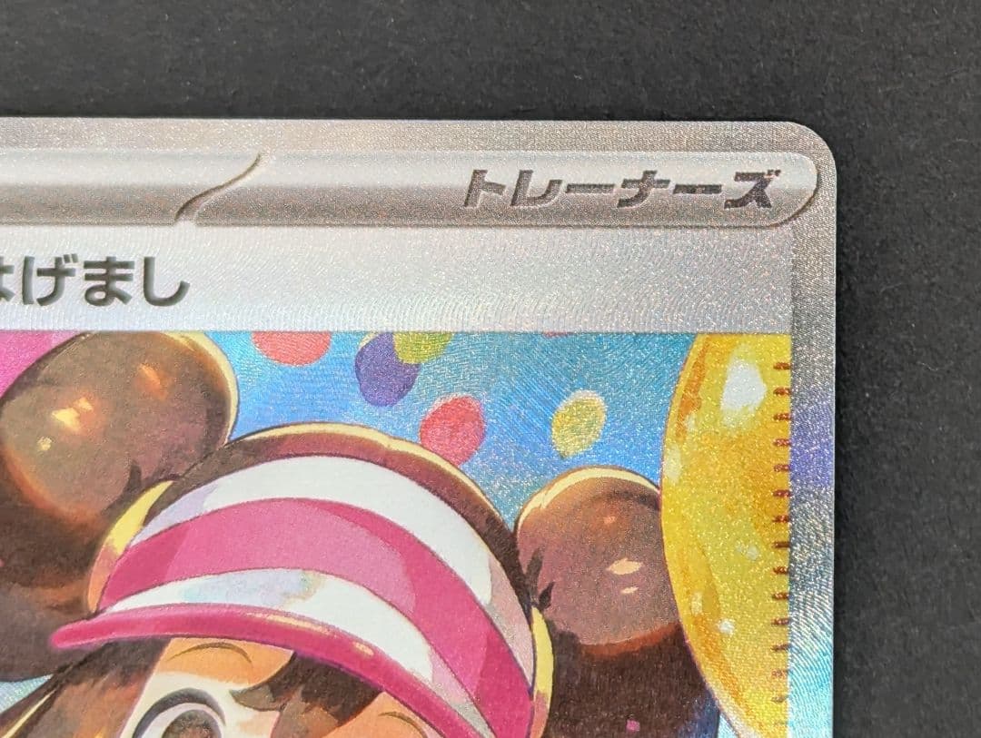 メイのはげまし　SAR　ポケモンカード