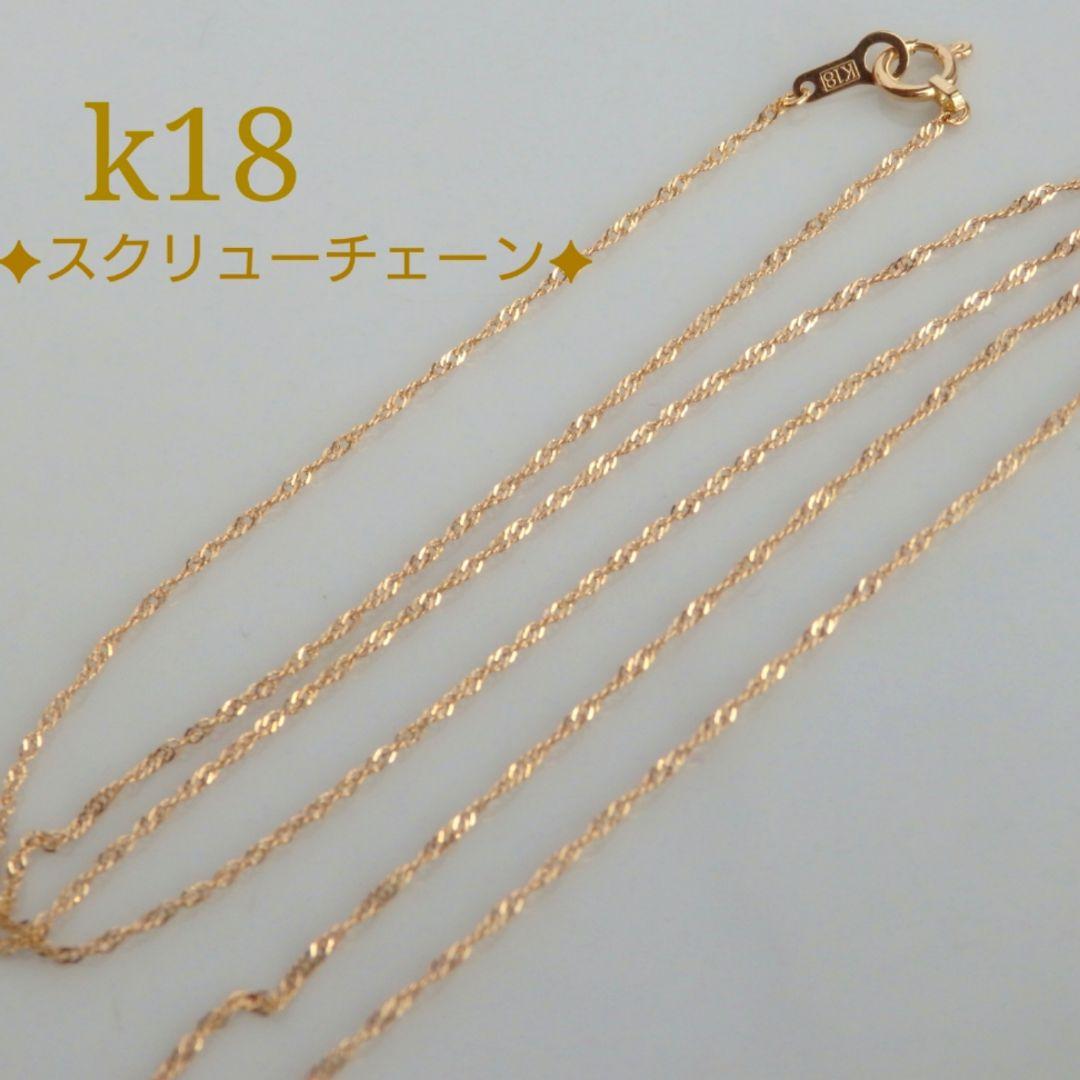 べてぃちゃん　k18ネックレス　スクリューチェーン　約1㎜幅　つけっぱなし