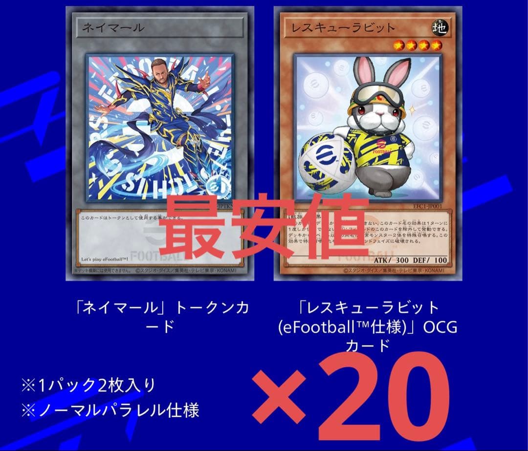遊戯王 ネイマール トークンカード レスキューラビット eFootball仕様