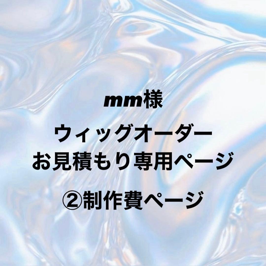 mm様 ウィッグオーダー②制作費ページ