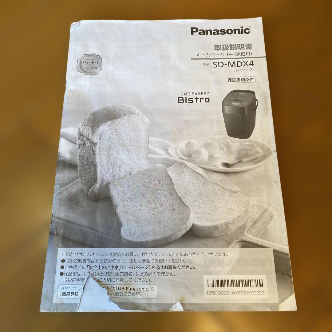 Panasonic Bistro ホームベーカリー　SD-MDX4最終値下げ