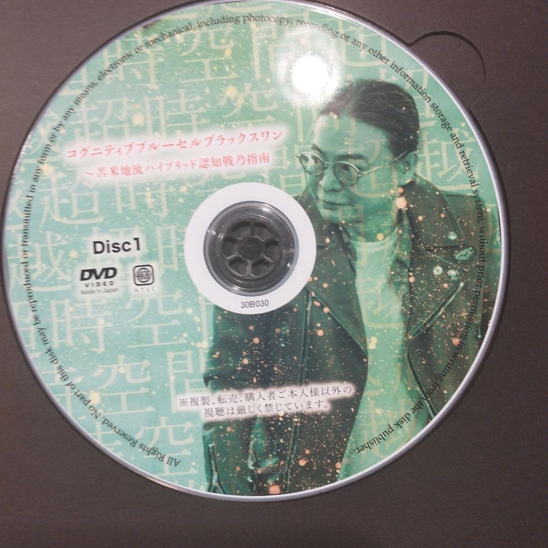 苫米地英人DVD　第30弾 コグニティブブルーセルブラックスワン 2枚組 DVD