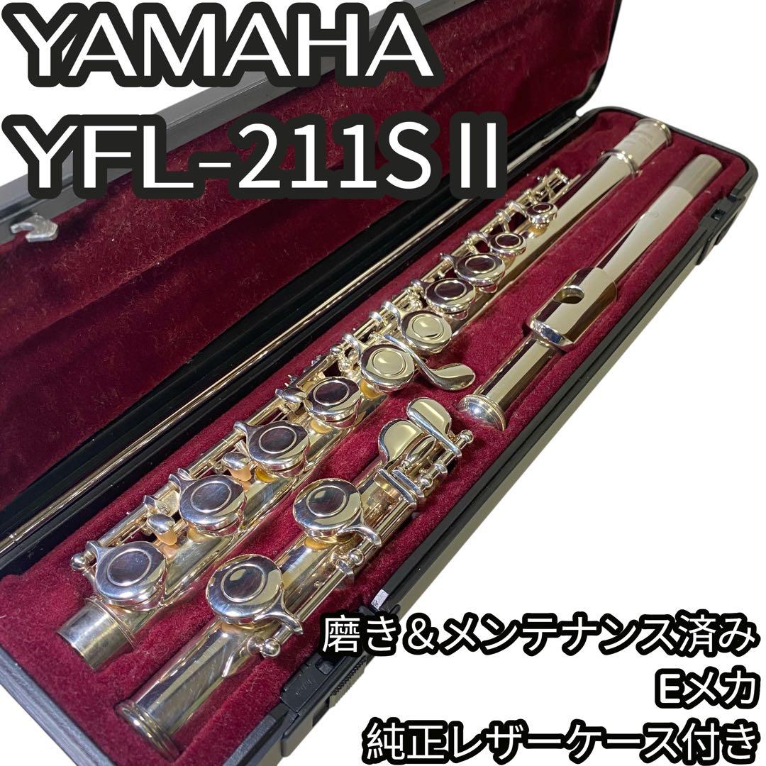 【メンテナンス済・即演奏可】YAMAHA フルート YFL-211SⅡ 銀メッキ