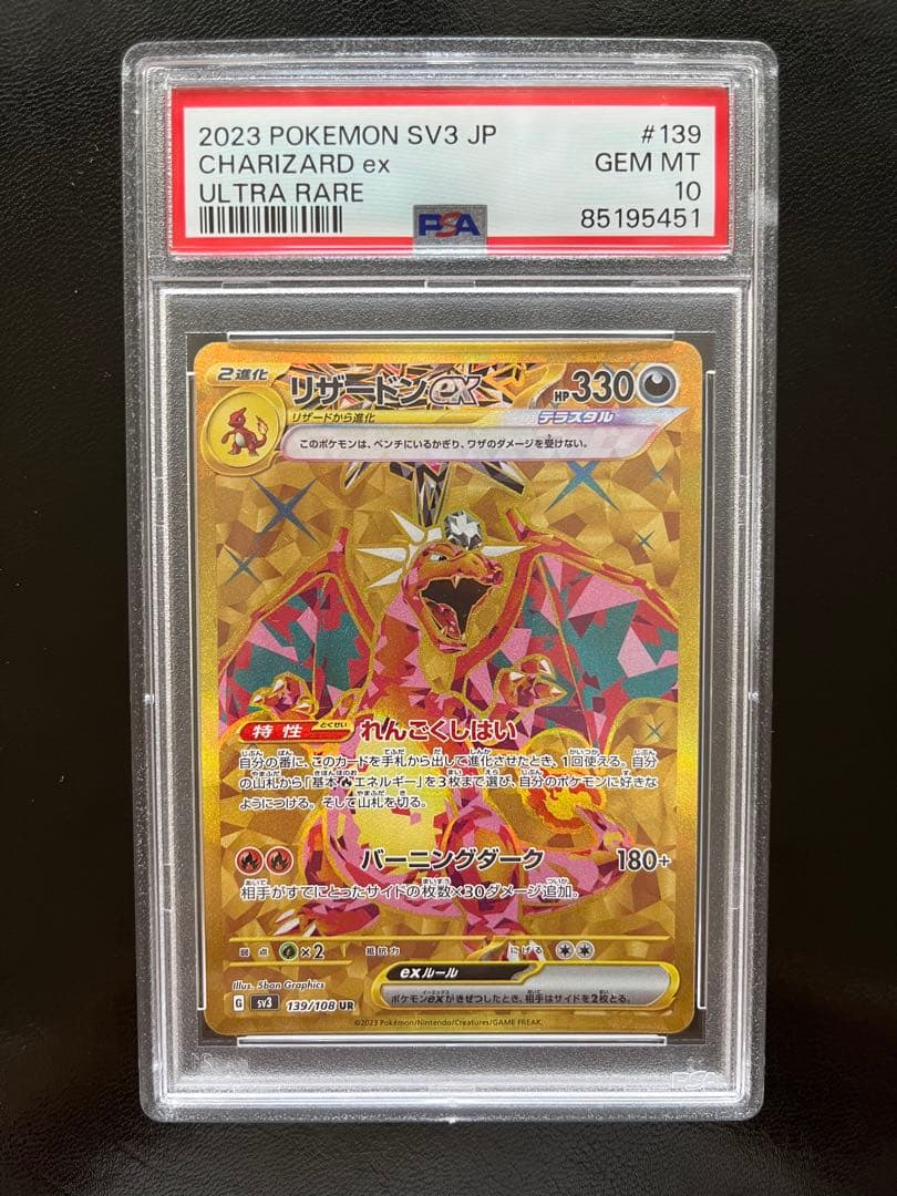 リザードン　黒炎の支配者　ex UR PSA10 ポケモンカード