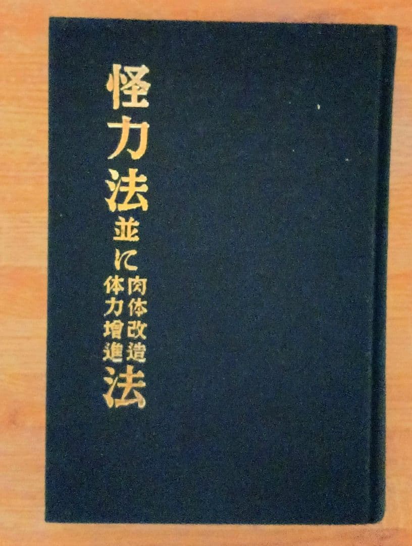 「怪力法並に肉体改造体力増進法」 若木竹丸