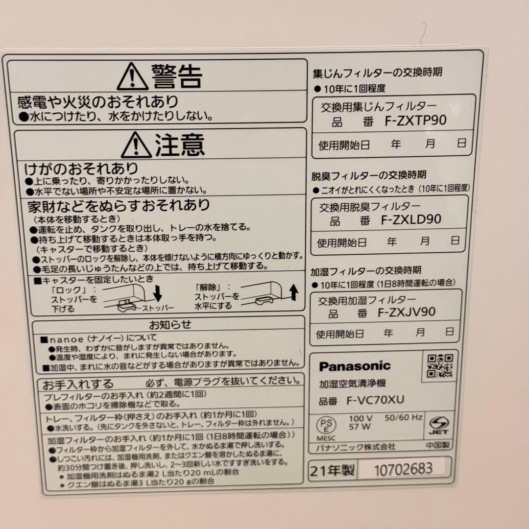 極美品　Panasonic 加湿空気清浄機　F-VC70XU パナソニック
