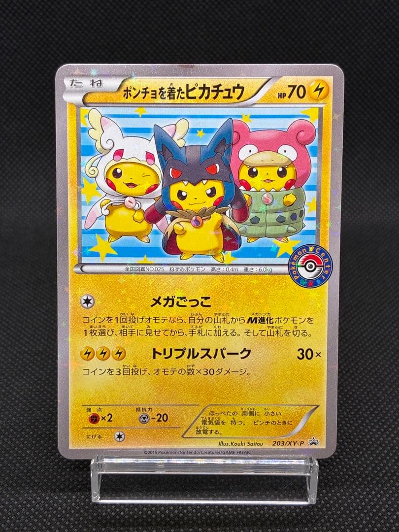 【貴重カード】ポンチョを着たピカチュウ: プロモ (ポンチョピカチュウ)